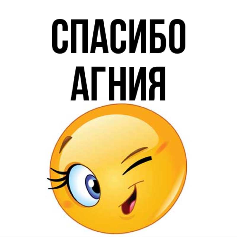 Картинка Спасибо, Агния