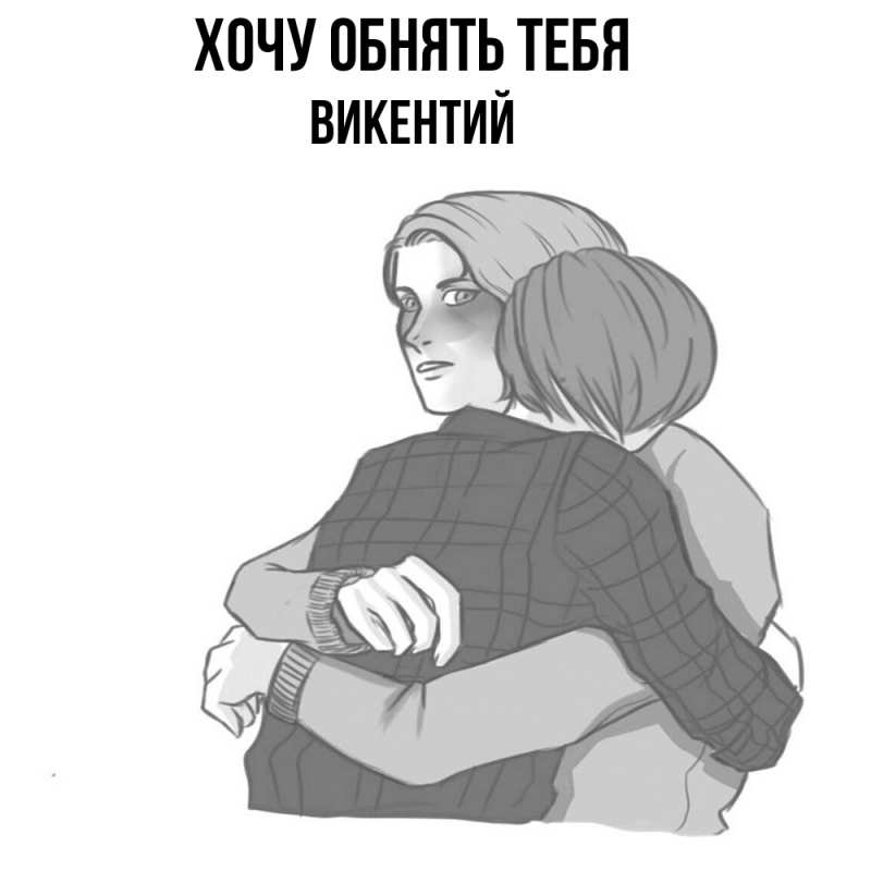 Картинка Хочу обнять тебя, Викентий