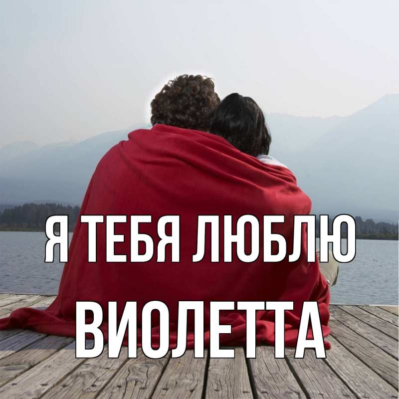 Картинка Я тебя люблю, Виолетта