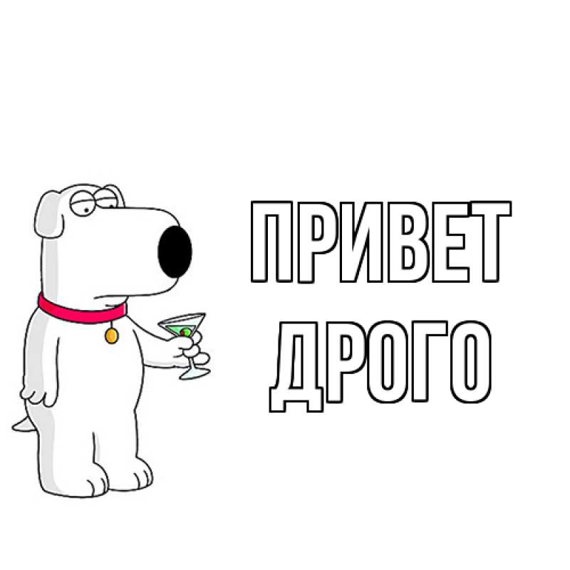Картинка Привет, Дрого