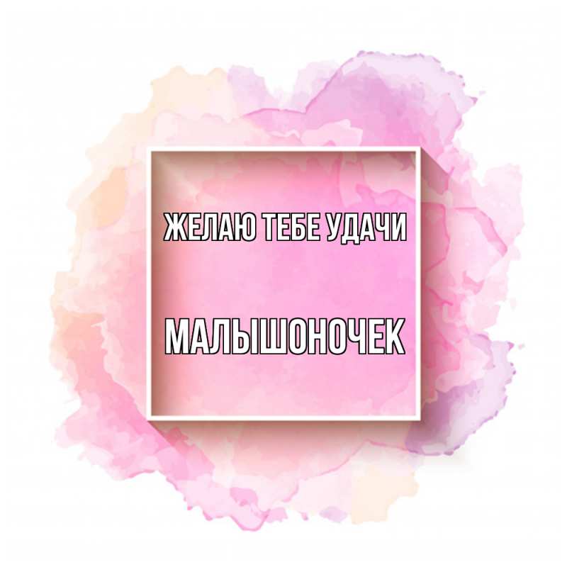 Картинка Желаю тебе удачи, Малышоночек