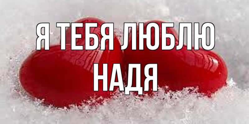 Картинка Я тебя люблю, Надя