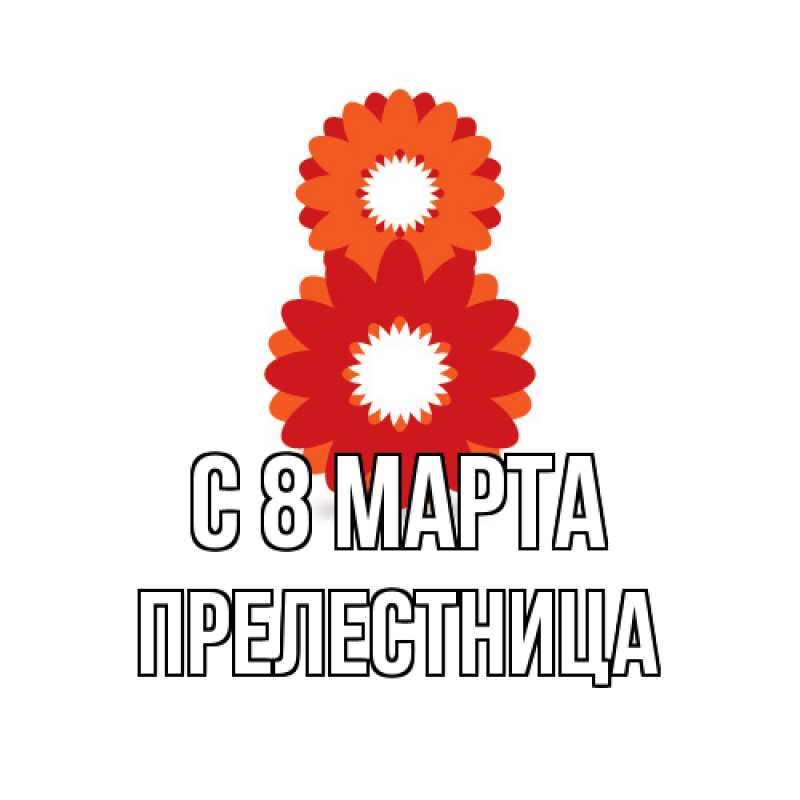 Картинка C 8 МАРТА, Прелестница