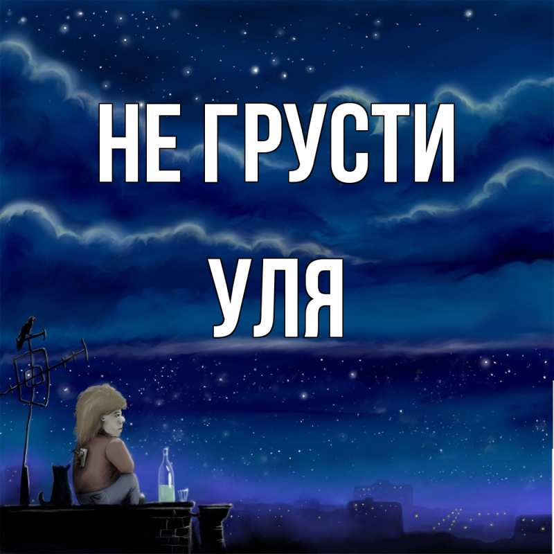Картинка Не грусти, Уля