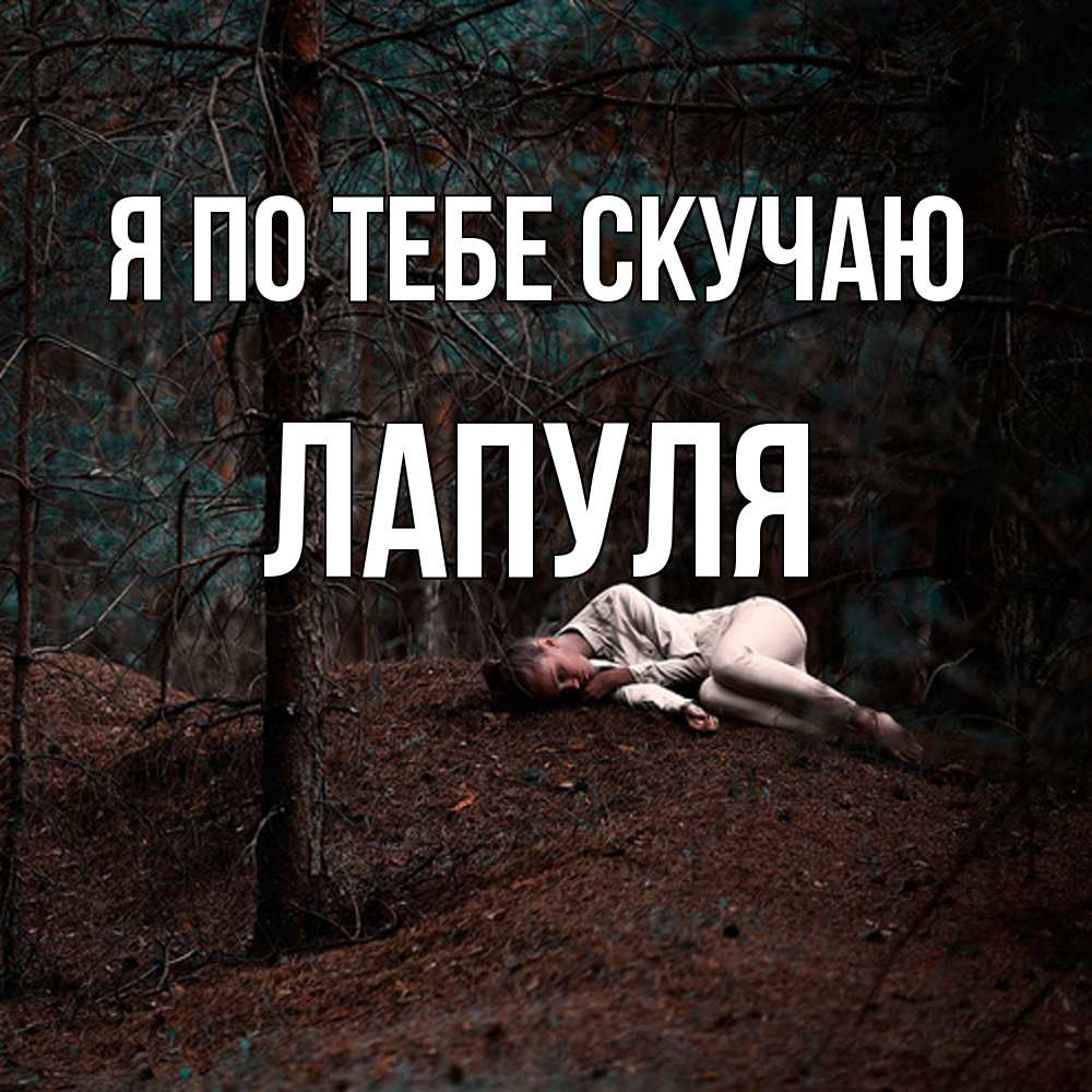 Открытка на каждый день с именем, Лапуля Я по тебе скучаю очень Прикольная открытка с пожеланием онлайн скачать бесплатно 