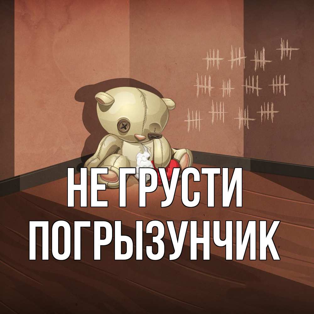 Открытка на каждый день с именем, Погрызунчик Не грусти мишку бросила хозяйка Прикольная открытка с пожеланием онлайн скачать бесплатно 