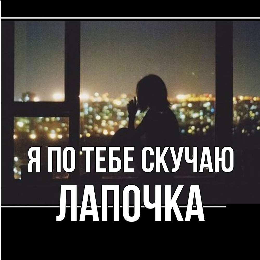 Открытка на каждый день с именем, лапочка Я по тебе скучаю у окна Прикольная открытка с пожеланием онлайн скачать бесплатно 