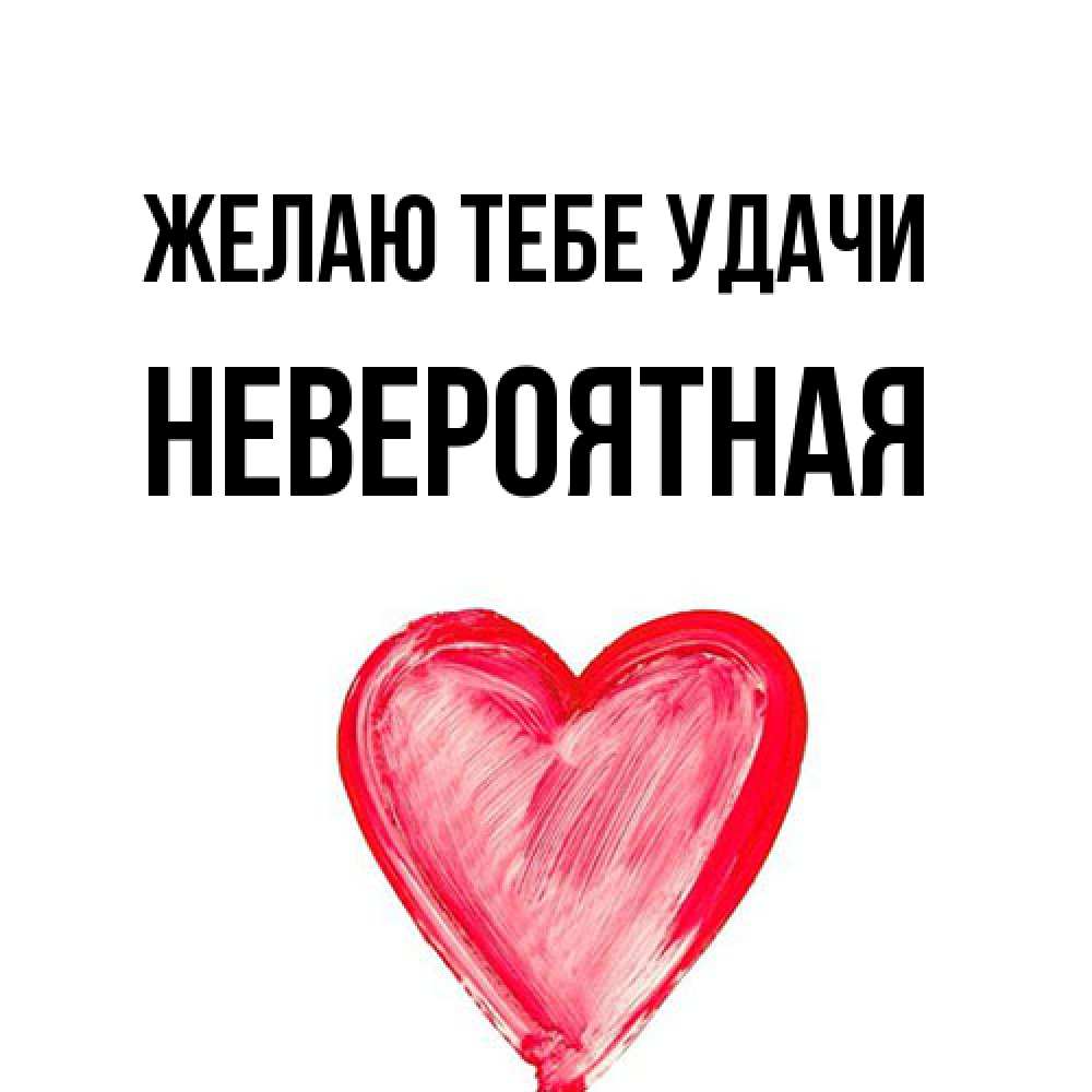 Открытка на каждый день с именем, невероятная Желаю тебе удачи рисунок маркером Прикольная открытка с пожеланием онлайн скачать бесплатно 