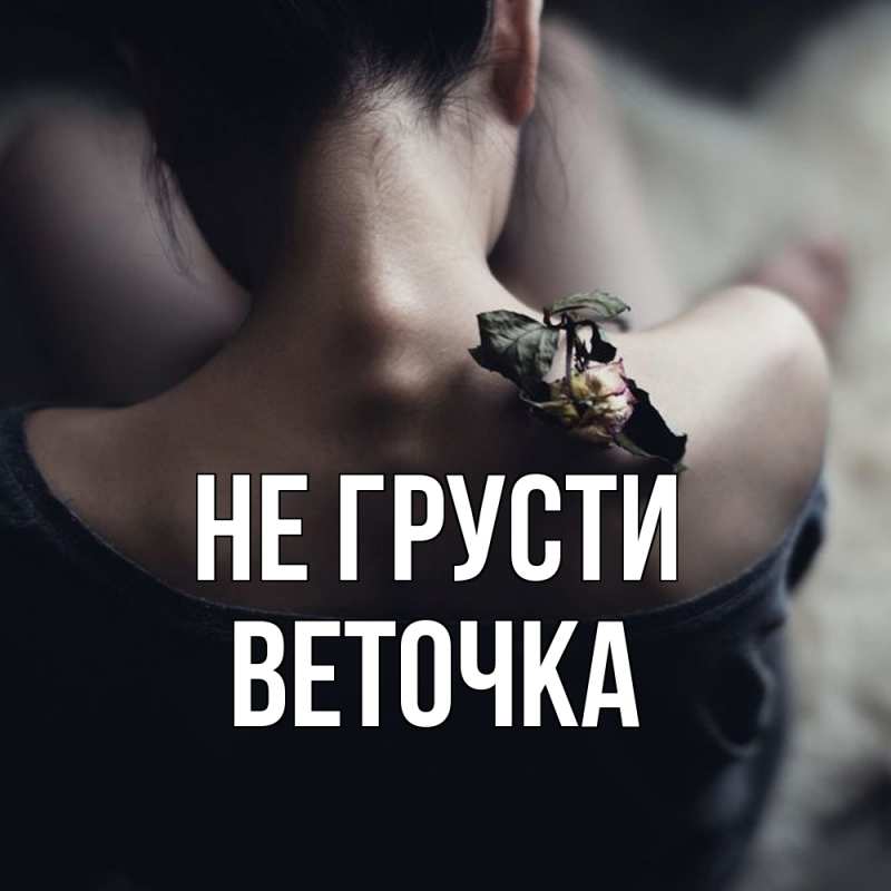 Картинка Не грусти, Веточка