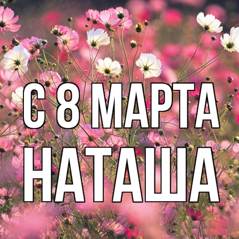 Картинка C 8 МАРТА, Наташа
