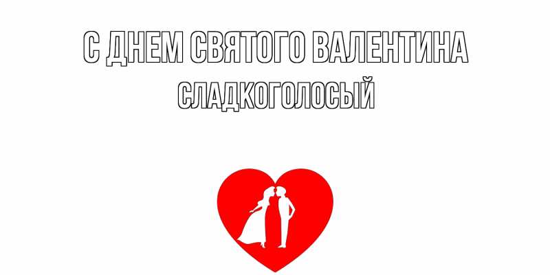 Картинка С днем Святого Валентина, Сладкоголосый