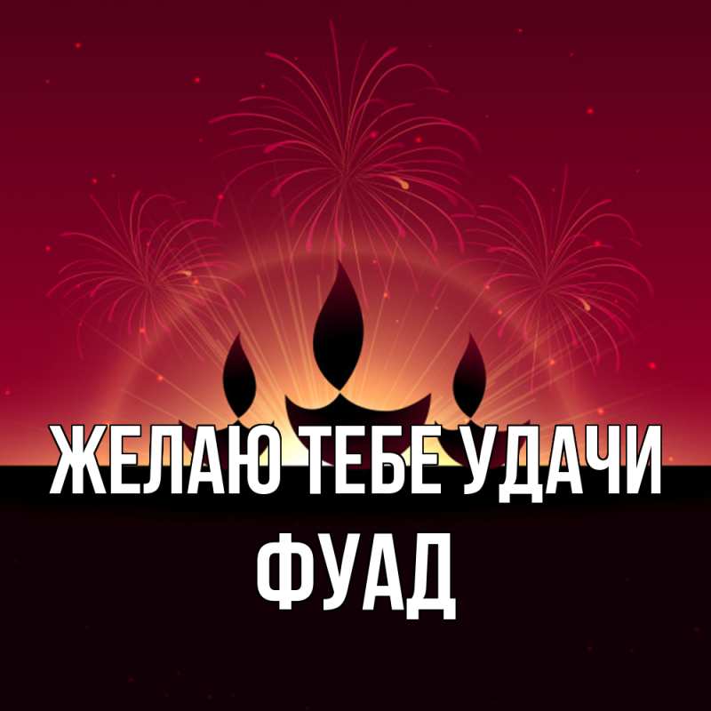 Картинка Желаю тебе удачи, Фуад