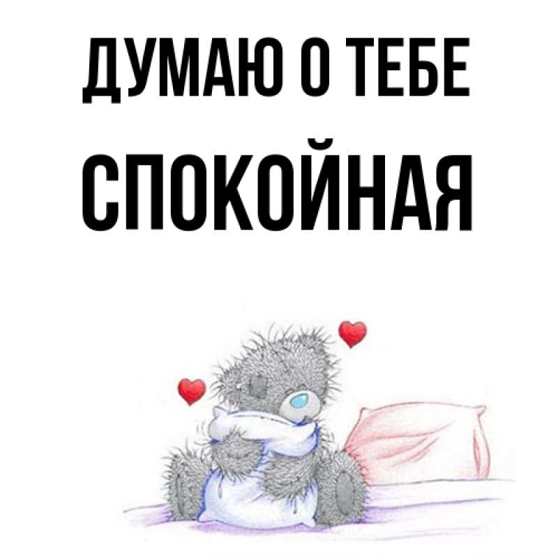 Картинка Думаю о тебе, спокойная