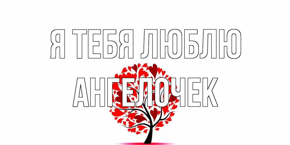 Открытка на каждый день с именем, Ангелочек Я тебя люблю дерево, листья Прикольная открытка с пожеланием онлайн скачать бесплатно 