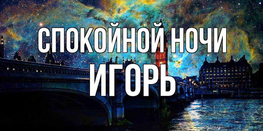 Открытка на каждый день с именем, Игорь Спокойной ночи биг бен Прикольная открытка с пожеланием онлайн скачать бесплатно 