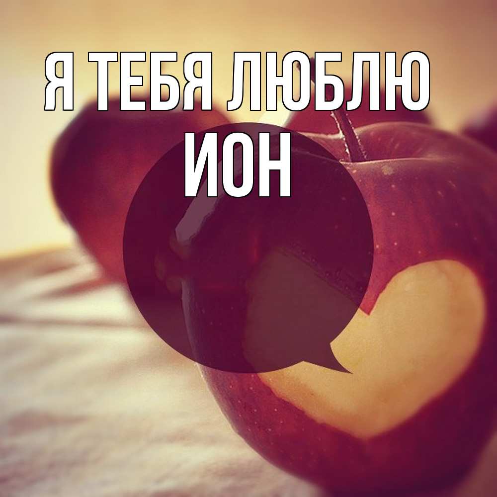 Открытка на каждый день с именем, Ион Я тебя люблю вырезалки из яблок Прикольная открытка с пожеланием онлайн скачать бесплатно 