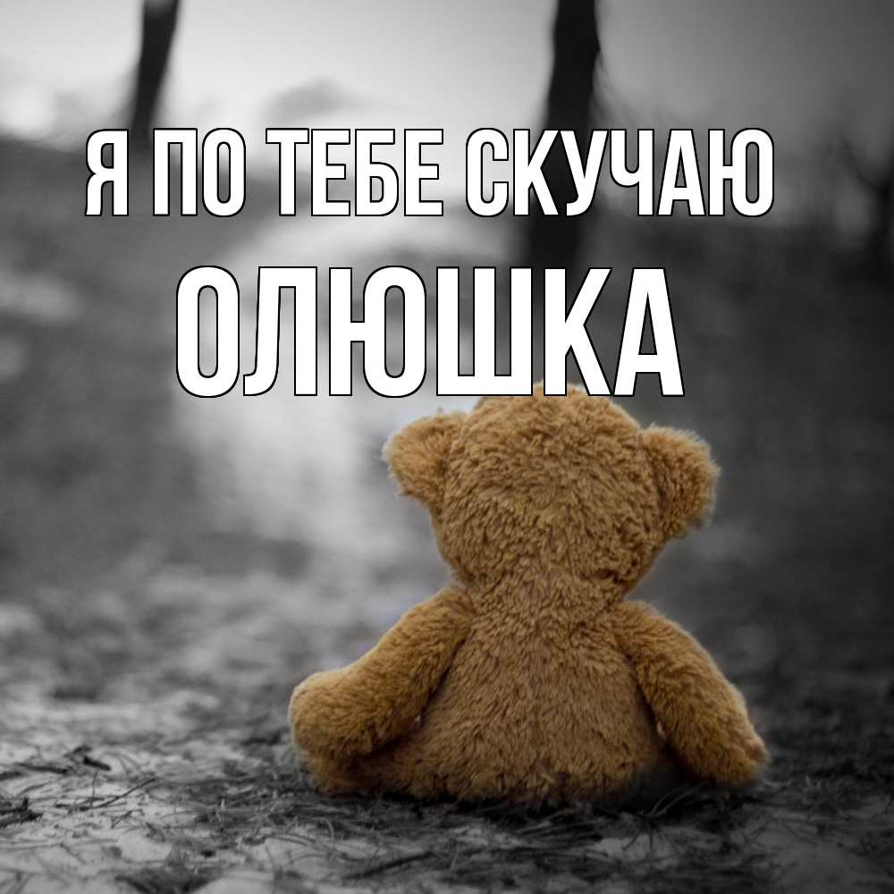 Открытка на каждый день с именем, Олюшка Я по тебе скучаю красивые открытки Прикольная открытка с пожеланием онлайн скачать бесплатно 