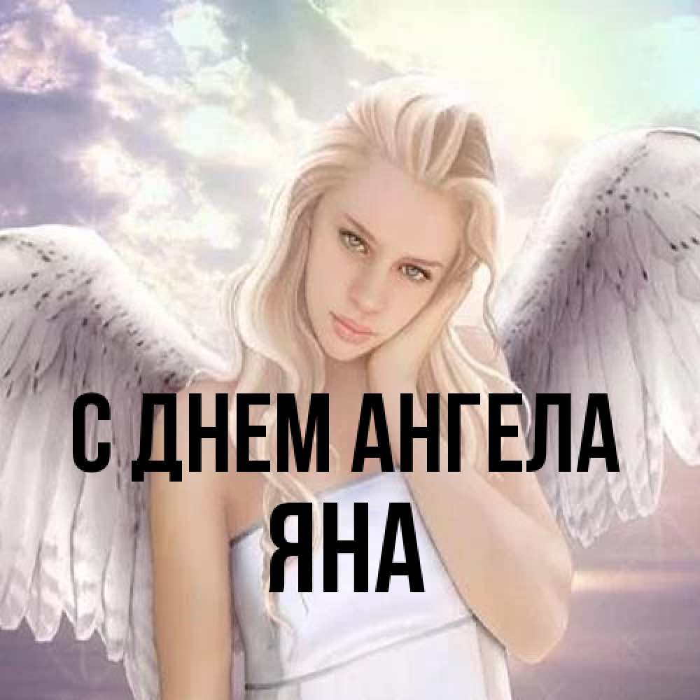 Открытка на каждый день с именем, Яна С днем ангела блондинка Прикольная открытка с пожеланием онлайн скачать бесплатно 