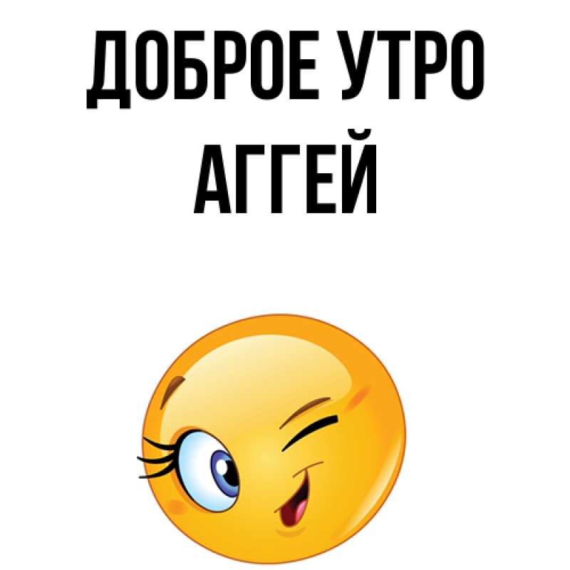 Картинка Доброе утро, Аггей