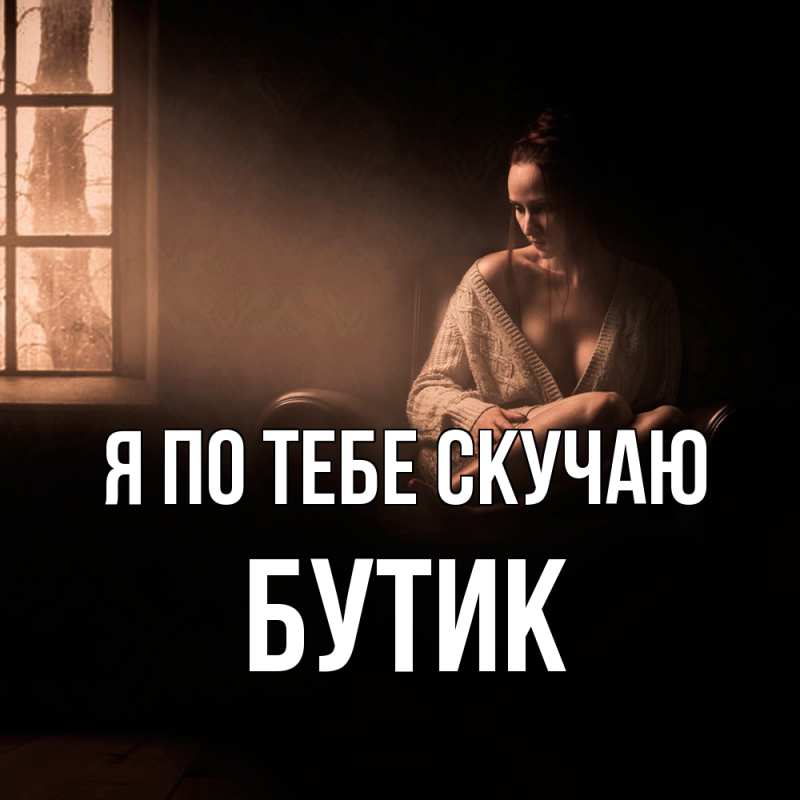 Картинка Я по тебе скучаю, Бутик