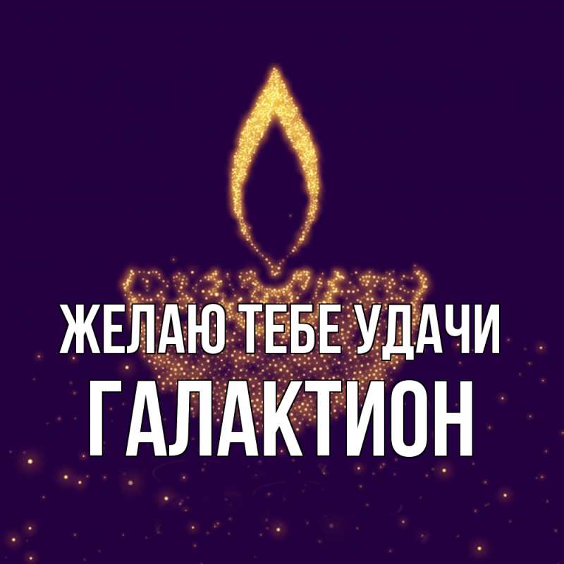Картинка Желаю тебе удачи, Галактион