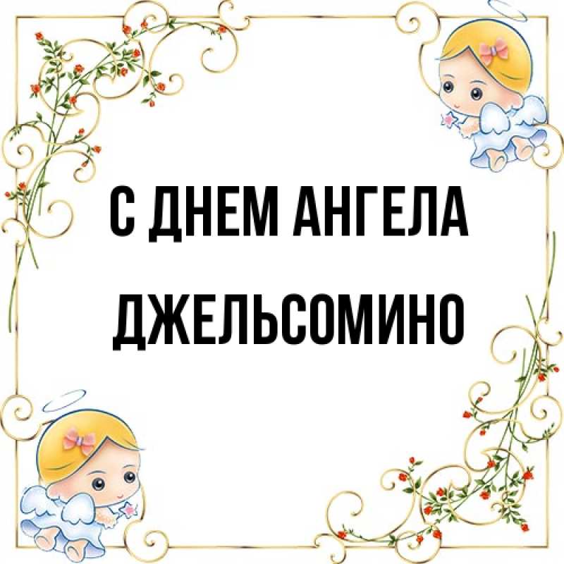 Картинка С днем ангела, Джельсомино