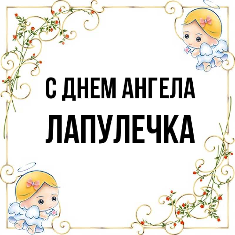 Картинка С днем ангела, Лапулечка