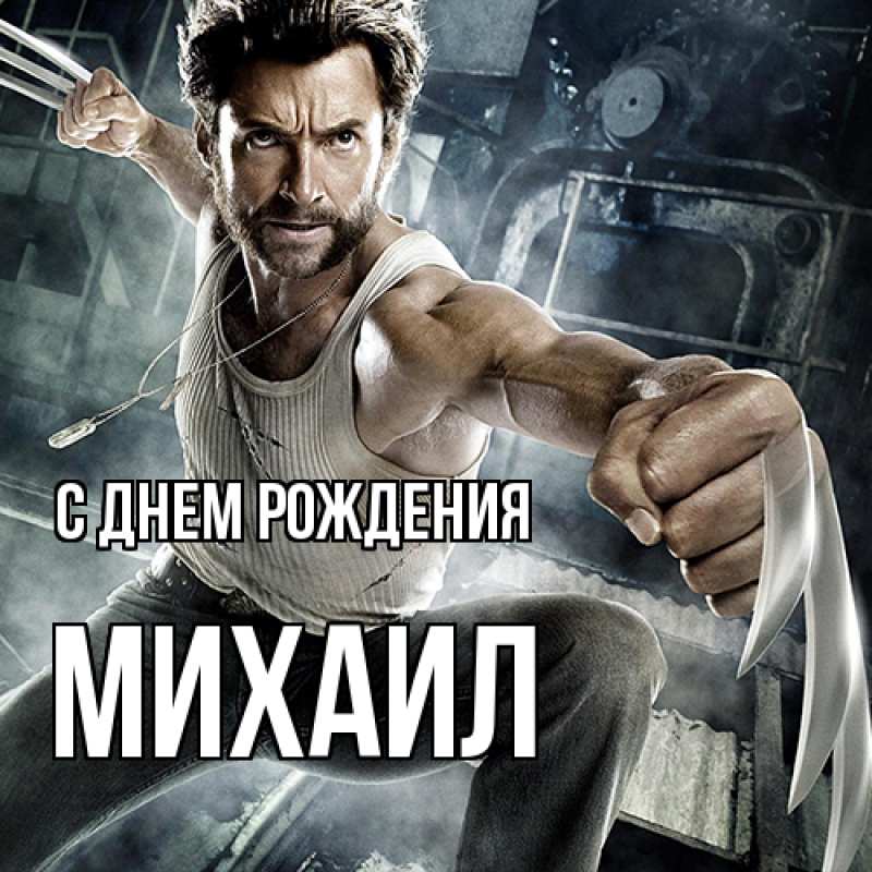 Картинка С днем рождения, Михаил