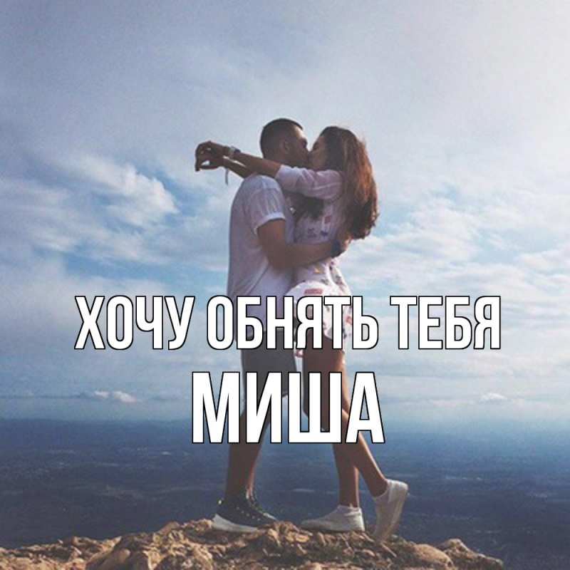 Картинка Хочу обнять тебя, Миша