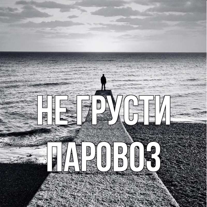 Картинка Не грусти, Паровоз