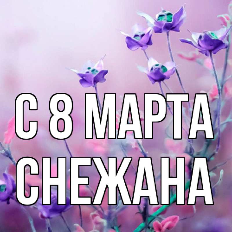 Картинка C 8 МАРТА, Снежана