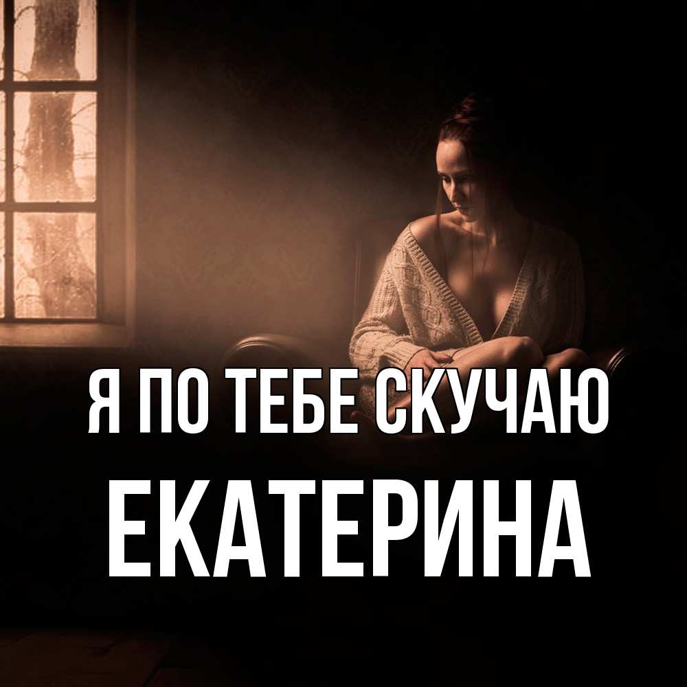 Открытка на каждый день с именем, Екатерина Я по тебе скучаю приходи в гости ко мне Прикольная открытка с пожеланием онлайн скачать бесплатно 