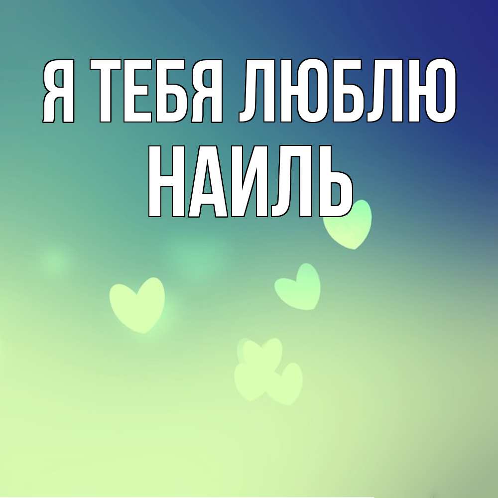 Открытка на каждый день с именем, Наиль Я тебя люблю градиент синий Прикольная открытка с пожеланием онлайн скачать бесплатно 