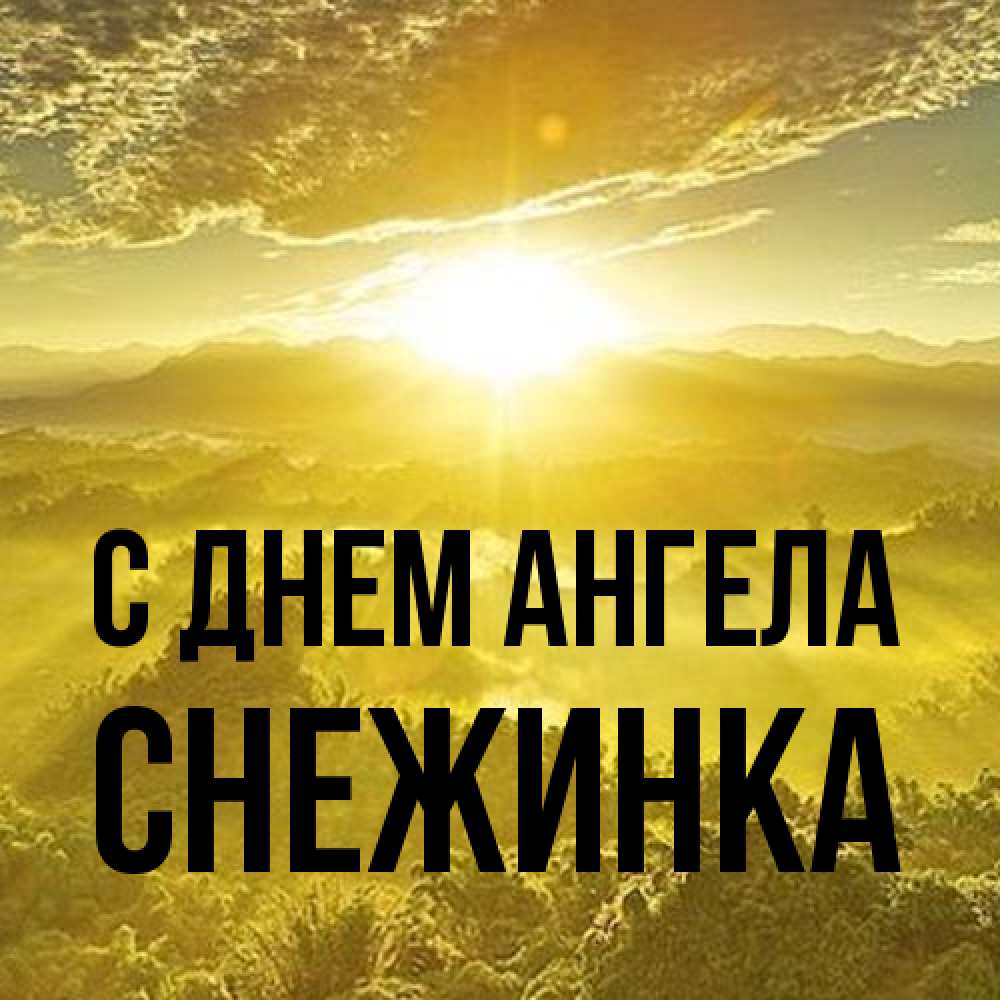 Открытка на каждый день с именем, Снежинка С днем ангела леса и небо в желтом Прикольная открытка с пожеланием онлайн скачать бесплатно 