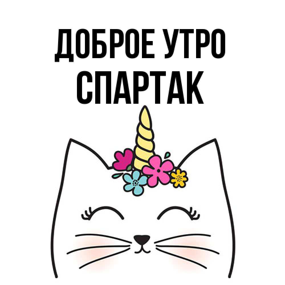 Открытка на каждый день с именем, Спартак Доброе утро утречко Прикольная открытка с пожеланием онлайн скачать бесплатно 