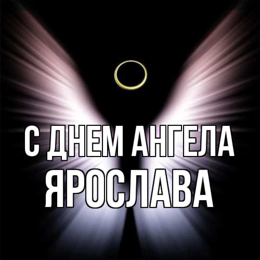 Открытка на каждый день с именем, Ярослава С днем ангела ангел из света Прикольная открытка с пожеланием онлайн скачать бесплатно 