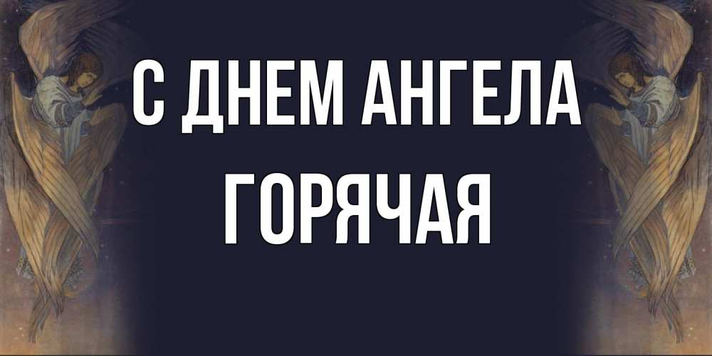 Открытка на каждый день с именем, горячая С днем ангела день ангела Прикольная открытка с пожеланием онлайн скачать бесплатно 