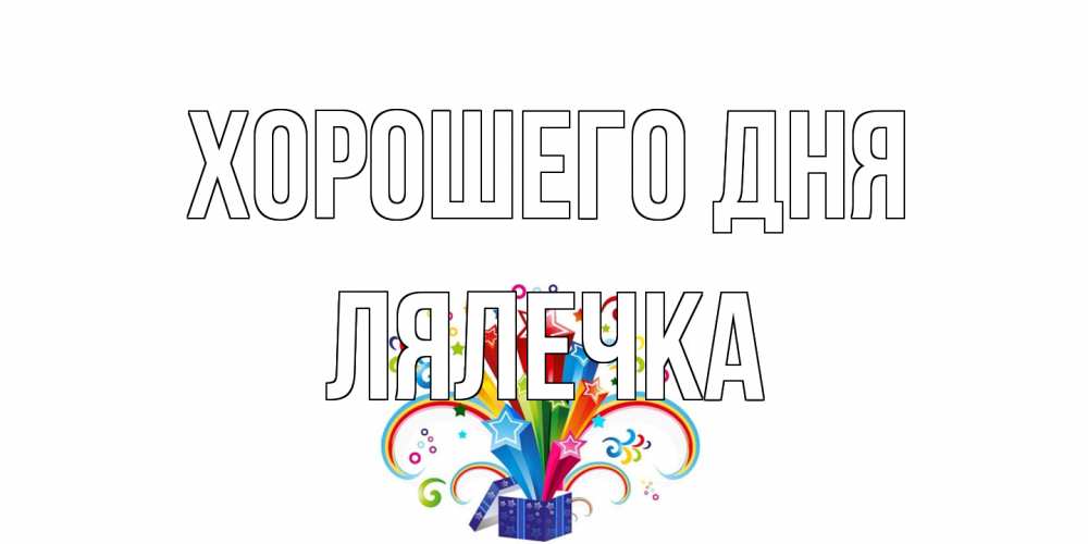 Открытка на каждый день с именем, лялечка Хорошего дня праздник Прикольная открытка с пожеланием онлайн скачать бесплатно 