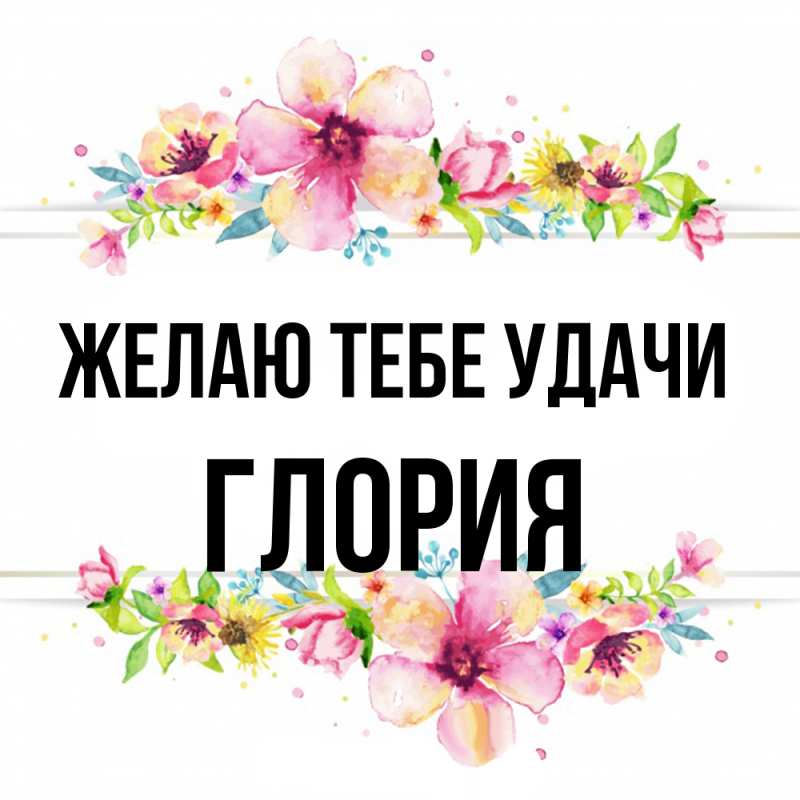 Картинка Желаю тебе удачи, Глория