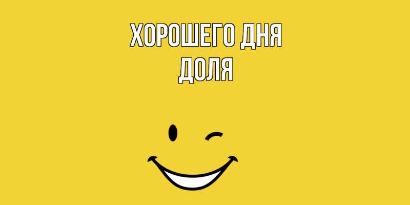 Картинка Хорошего дня, Доля