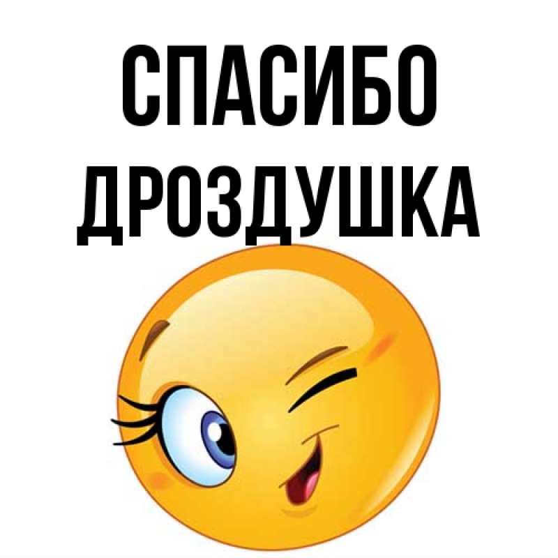 Картинка Спасибо, Дроздушка