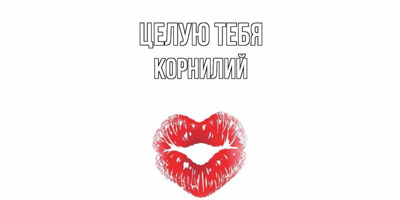 Картинка Целую тебя, Корнилий