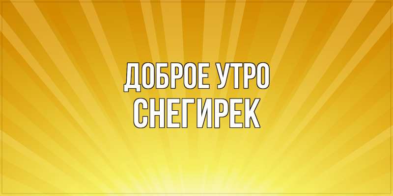 Картинка Доброе утро, снегирек