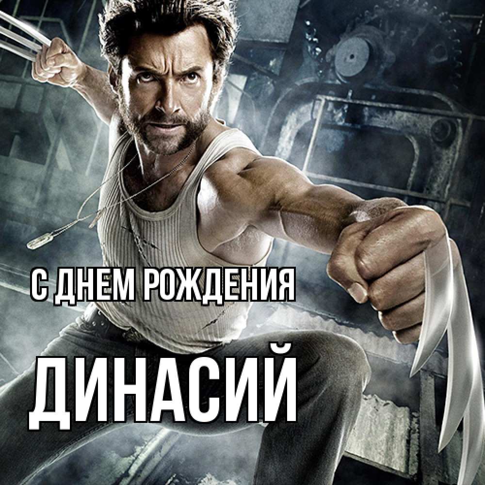 Открытка на каждый день с именем, Динасий С днем рождения супергерой в ярости Прикольная открытка с пожеланием онлайн скачать бесплатно 