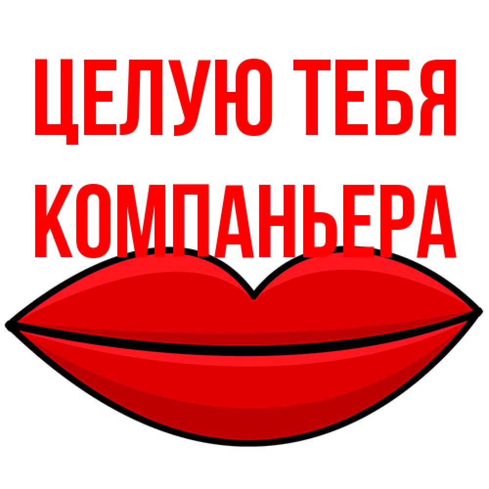 Открытка на каждый день с именем, Компаньера Целую тебя губы векторные Прикольная открытка с пожеланием онлайн скачать бесплатно 