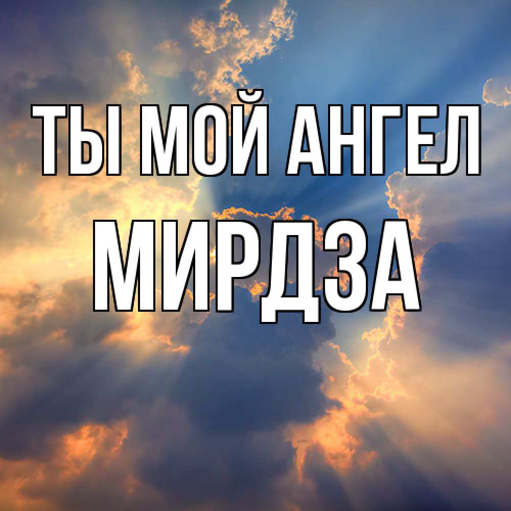 Открытка на каждый день с именем, Мирдза Ты мой ангел ангельский свет сквозь облака Прикольная открытка с пожеланием онлайн скачать бесплатно 