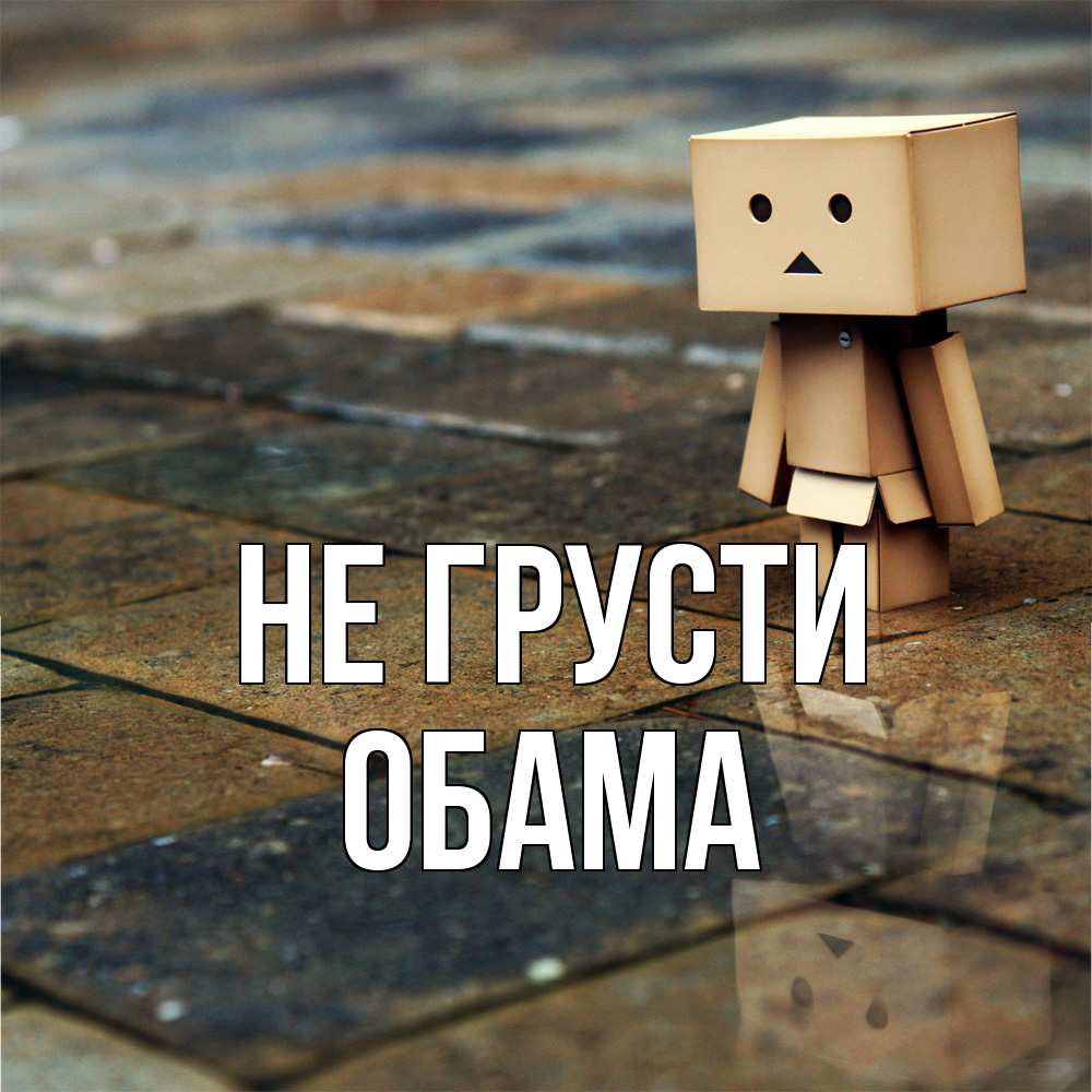 Открытка на каждый день с именем, Обама Не грусти Стив Прикольная открытка с пожеланием онлайн скачать бесплатно 