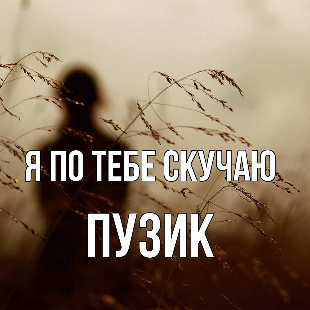 Открытка на каждый день с именем, Пузик Я по тебе скучаю силуэт девушки Прикольная открытка с пожеланием онлайн скачать бесплатно 