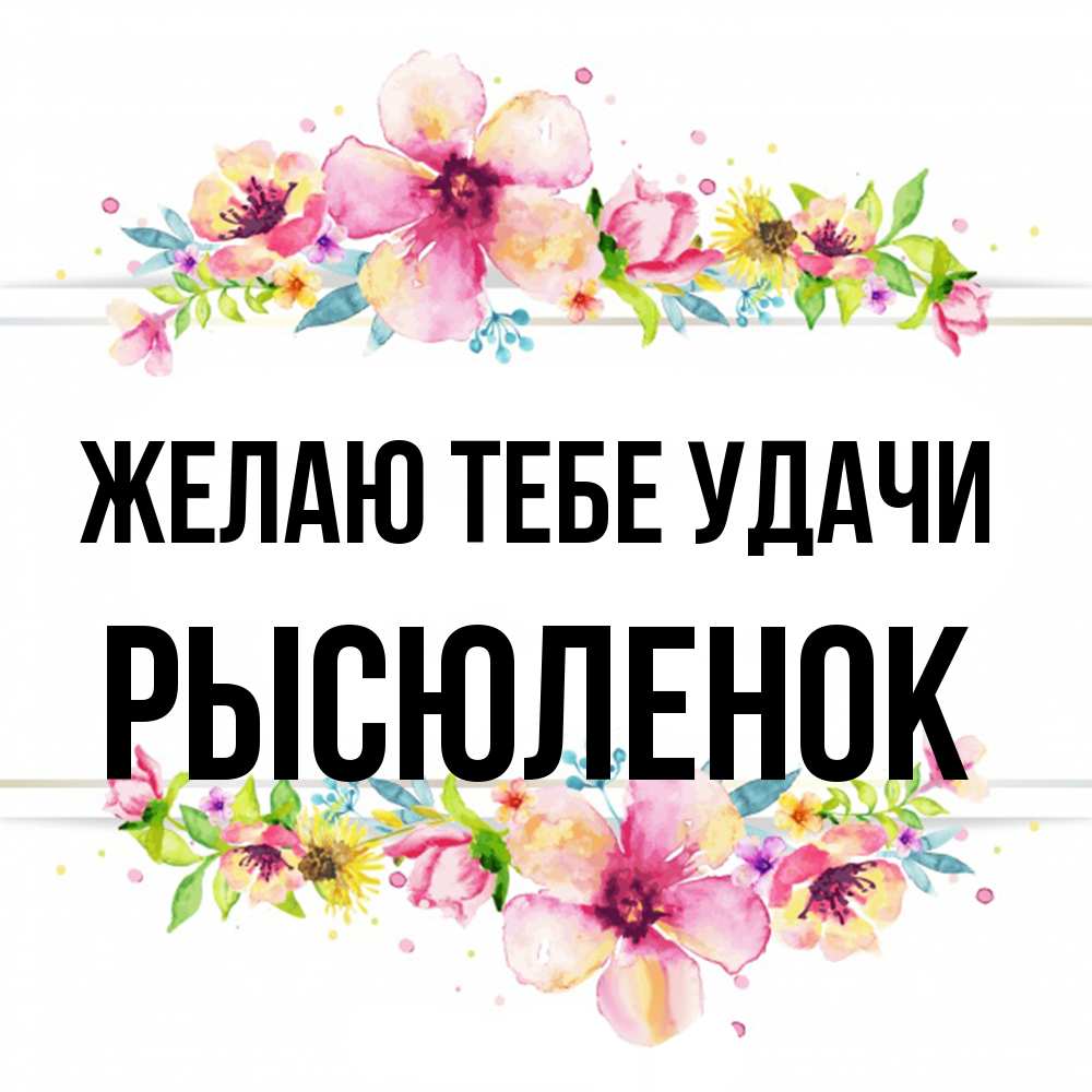 Открытка на каждый день с именем, Рысюленок Желаю тебе удачи пусть повезет 1 Прикольная открытка с пожеланием онлайн скачать бесплатно 