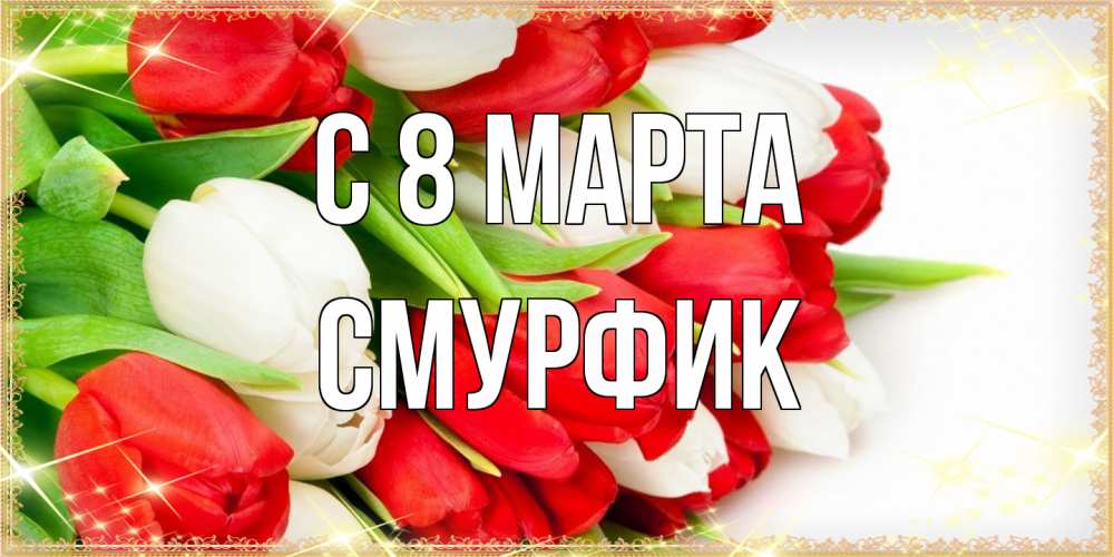 Открытка на каждый день с именем, Смурфик C 8 МАРТА Поздравительные открытки для милых женщин Прикольная открытка с пожеланием онлайн скачать бесплатно 